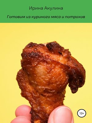 cover image of Готовим из куриного мяса и потрохов